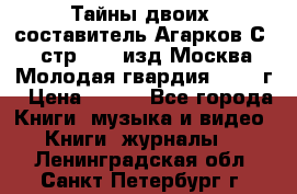 Тайны двоих, составитель Агарков С., стр.272, изд.Москва“Молодая гвардия“ 1990 г › Цена ­ 300 - Все города Книги, музыка и видео » Книги, журналы   . Ленинградская обл.,Санкт-Петербург г.